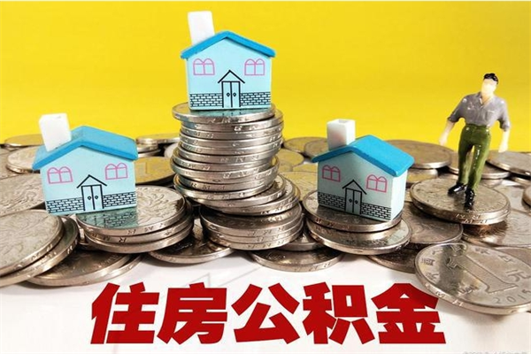 邵阳退休后马上可以取公积金吗（退休了就可以提取住房公积金）