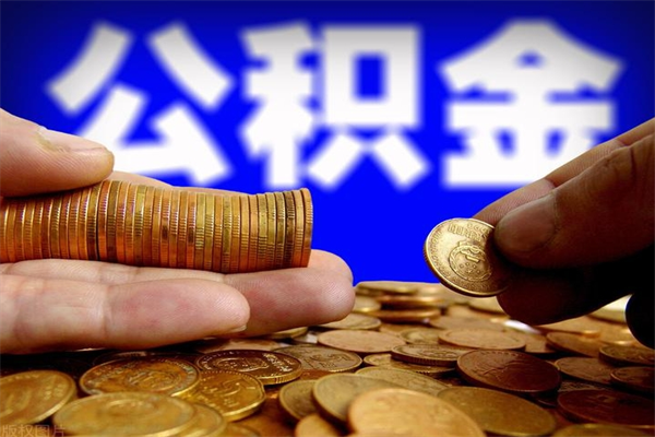 邵阳公积金取4万手续费要1万5（公积金4万可以提取多少）